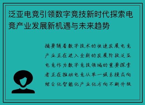 泛亚电竞引领数字竞技新时代探索电竞产业发展新机遇与未来趋势