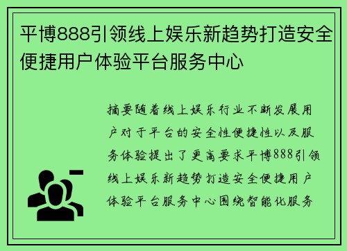 平博888引领线上娱乐新趋势打造安全便捷用户体验平台服务中心