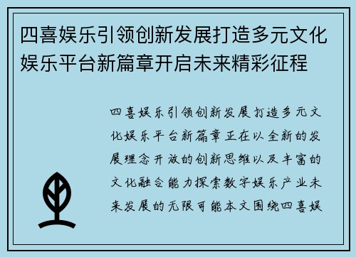 四喜娱乐引领创新发展打造多元文化娱乐平台新篇章开启未来精彩征程
