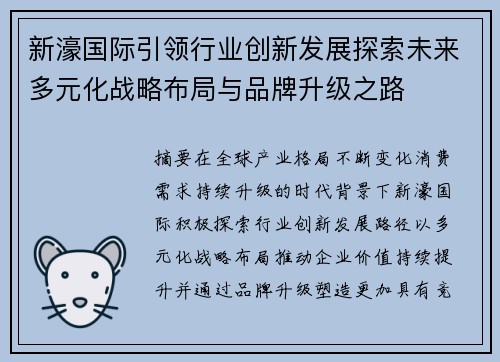 新濠国际引领行业创新发展探索未来多元化战略布局与品牌升级之路 新濠国际引领行业创新发展探索未来多元化战略布局与品牌升级之路