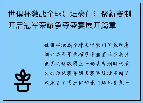 世俱杯激战全球足坛豪门汇聚新赛制开启冠军荣耀争夺盛宴展开篇章 世俱杯激战全球足坛豪门汇聚新赛制开启冠军荣耀争夺盛宴展开篇章
