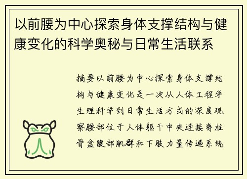 以前腰为中心探索身体支撑结构与健康变化的科学奥秘与日常生活联系 以前腰为中心探索身体支撑结构与健康变化的科学奥秘与日常生活联系