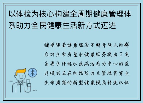 以体检为核心构建全周期健康管理体系助力全民健康生活新方式迈进 以体检为核心构建全周期健康管理体系助力全民健康生活新方式迈进