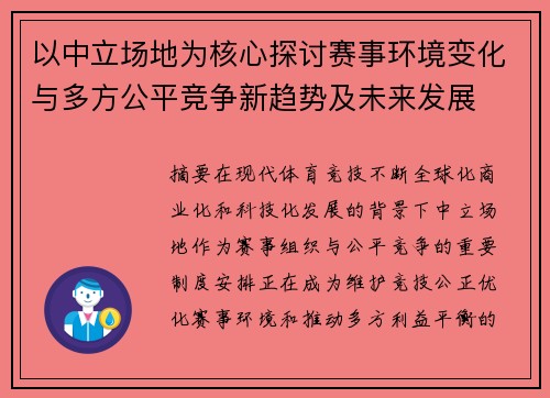 以中立场地为核心探讨赛事环境变化与多方公平竞争新趋势及未来发展 以中立场地为核心探讨赛事环境变化与多方公平竞争新趋势及未来发展