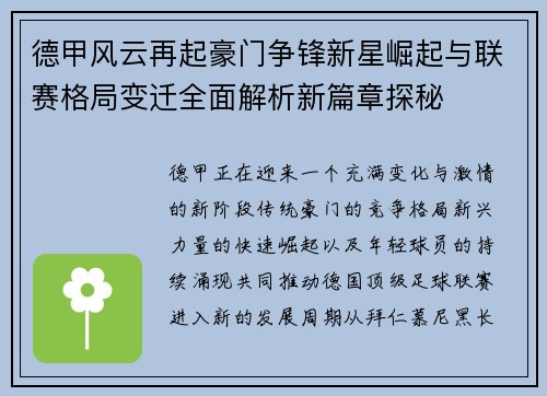 德甲风云再起豪门争锋新星崛起与联赛格局变迁全面解析新篇章探秘
