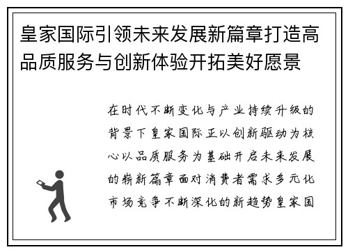 皇家国际引领未来发展新篇章打造高品质服务与创新体验开拓美好愿景 皇家国际引领未来发展新篇章打造高品质服务与创新体验开拓美好愿景