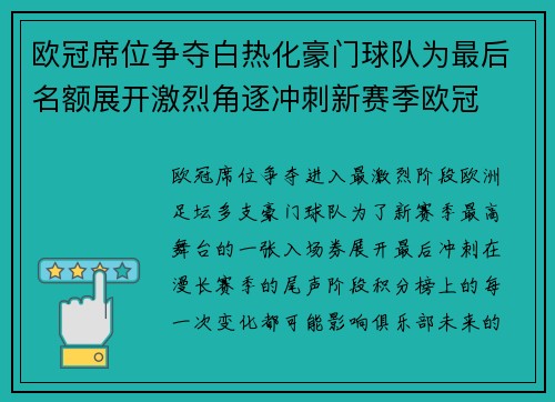 欧冠席位争夺白热化豪门球队为最后名额展开激烈角逐冲刺新赛季欧冠