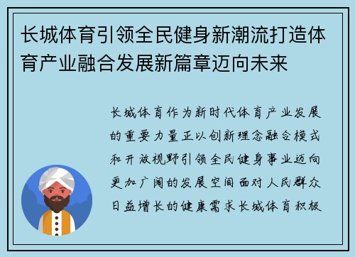 长城体育引领全民健身新潮流打造体育产业融合发展新篇章迈向未来 长城体育引领全民健身新潮流打造体育产业融合发展新篇章迈向未来