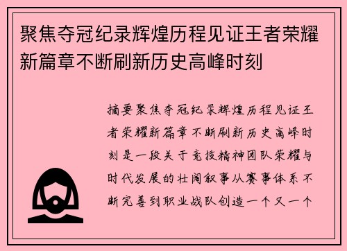聚焦夺冠纪录辉煌历程见证王者荣耀新篇章不断刷新历史高峰时刻