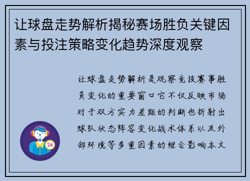让球盘走势解析揭秘赛场胜负关键因素与投注策略变化趋势深度观察