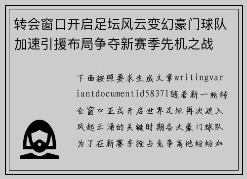转会窗口开启足坛风云变幻豪门球队加速引援布局争夺新赛季先机之战 转会窗口开启足坛风云变幻豪门球队加速引援布局争夺新赛季先机之战