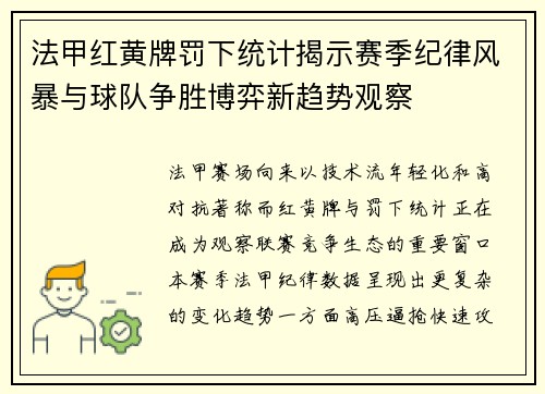 法甲红黄牌罚下统计揭示赛季纪律风暴与球队争胜博弈新趋势观察 法甲红黄牌罚下统计揭示赛季纪律风暴与球队争胜博弈新趋势观察