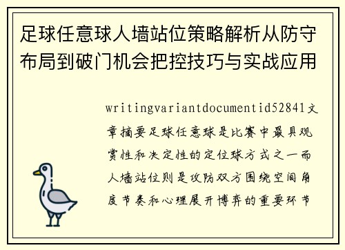 足球任意球人墙站位策略解析从防守布局到破门机会把控技巧与实战应用 足球任意球人墙站位策略解析从防守布局到破门机会把控技巧与实战应用