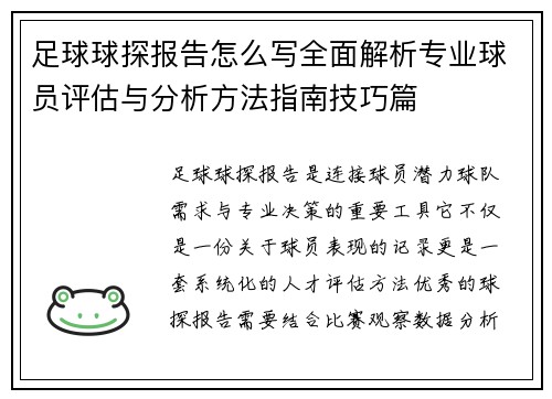足球球探报告怎么写全面解析专业球员评估与分析方法指南技巧篇 足球球探报告怎么写全面解析专业球员评估与分析方法指南技巧篇